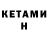 КЕТАМИН VHQ Kakamyrat Atajanow